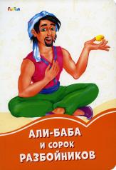 обложка Оранжевые книжки (F) - Али-Баба и сорок разбойников от интернет-магазина Книгамир