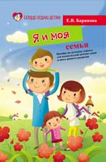 обложка Я и моя семья:пособие по детскому этикету дп от интернет-магазина Книгамир