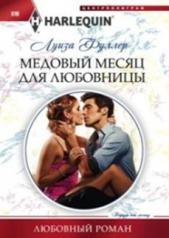 обложка Медовый месяц для любовницы от интернет-магазина Книгамир
