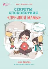 обложка Секреты спокойствия "ленивой мамы" от интернет-магазина Книгамир