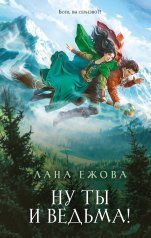 обложка Ну ты и ведьма! от интернет-магазина Книгамир