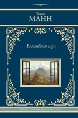 обложка Волшебная гора от интернет-магазина Книгамир