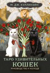 обложка Таро удивительных кошек (80 карт и руководство в коробке) от интернет-магазина Книгамир