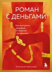 обложка Роман с деньгами. Как выстроить здоровые отношения с деньгами от интернет-магазина Книгамир