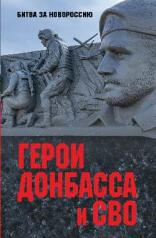 обложка Герои Донбасса и СВО от интернет-магазина Книгамир