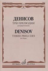 обложка Три прелюдии: Для фортепиано от интернет-магазина Книгамир