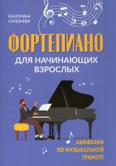 обложка Фортепиано для начинающих взрослых: лайфхаки по музыкальной грамоте дп от интернет-магазина Книгамир