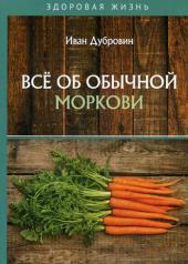обложка Все об обычной моркови от интернет-магазина Книгамир