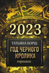 обложка Гороскоп на 2023: год Черного Кролика от интернет-магазина Книгамир