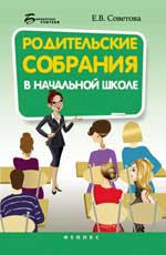 обложка Родительские собрания в начальной школе от интернет-магазина Книгамир