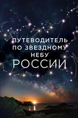 обложка Путеводитель по звездному небу России от интернет-магазина Книгамир