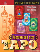 обложка Королевский двор Таро от интернет-магазина Книгамир