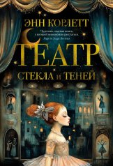обложка Театр стекла и теней от интернет-магазина Книгамир