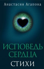 обложка Исповедь сердца. Стихи от интернет-магазина Книгамир