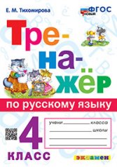 обложка Тихомирова. Тренажёр по русскому языку 4кл. ФГОС НОВЫЙ от интернет-магазина Книгамир