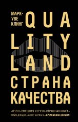 обложка Страна Качества. Qualityland от интернет-магазина Книгамир