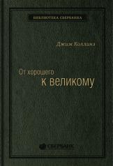 обложка 02_т_ Книга "От хорошего к великому" для Сбербанка от интернет-магазина Книгамир