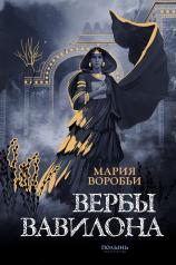 обложка Вербы Вавилона (с автографом автора) (Полынь) от интернет-магазина Книгамир