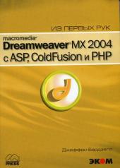 обложка Macromedia Dreamwever MX 2004 с ASP, ColdFusion и PHP из первых рук + CD от интернет-магазина Книгамир