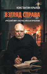 обложка Взгляд справа. «Русский мир» как российская проблема. 96644 от интернет-магазина Книгамир