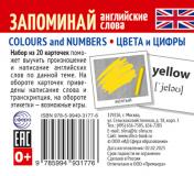 обложка Набор из 20 карточек. Запоминай английские слова. COLOURS AND NUMBERS • ЦВЕТА И ЦИФРЫ от интернет-магазина Книгамир