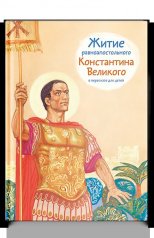 обложка Житие равноапостольного Константина Великого в пересказе для детей от интернет-магазина Книгамир