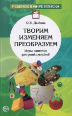 обложка Творим, изменяем, преобразуем. Игры-занятия для дошкольников. 2-е изд., испр. Дыбина О.В. от интернет-магазина Книгамир