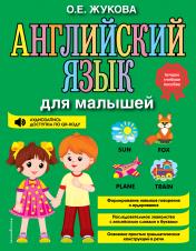 обложка Английский язык для малышей от интернет-магазина Книгамир
