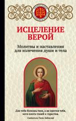 обложка Исцеление верой. Молитвы и наставления для излечения души и тела от интернет-магазина Книгамир