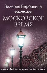 обложка Московское время от интернет-магазина Книгамир