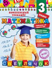 обложка Математика. 3 класс_ от интернет-магазина Книгамир