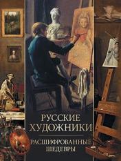 обложка Русские художники. Расшифрованные шедевры от интернет-магазина Книгамир
