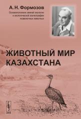 обложка Животный мир Казахстана от интернет-магазина Книгамир