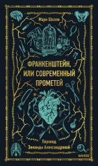 обложка Франкенштейн, или Современный Прометей. Вечные истории от интернет-магазина Книгамир