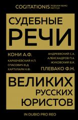 обложка Судебные речи великих русских юристов (Золото) от интернет-магазина Книгамир