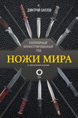 обложка Ножи мира. Популярный иллюстрированный гид от интернет-магазина Книгамир