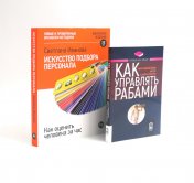 обложка Как управлять рабами; Искусство подбора персонала: Как оценить человека за час (комплект из 2-х книг) от интернет-магазина Книгамир