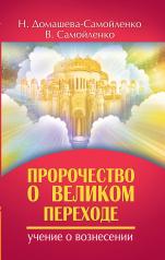 обложка Пророчество о Великом переходе от интернет-магазина Книгамир