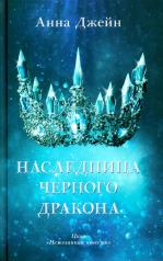 обложка Young Adult. #trendbooks. Наследница черного дракона от интернет-магазина Книгамир