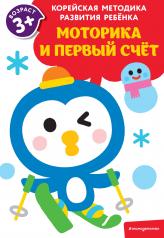 обложка Моторика и первый счет: для детей от 3 лет от интернет-магазина Книгамир