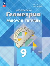 обложка Глазков. Геометрия. 9 класс. Базовый уровень. Рабочая тетрадь / к ФП 22/27 от интернет-магазина Книгамир