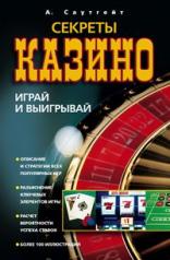 обложка Секреты казино от интернет-магазина Книгамир