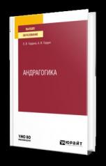 обложка АНДРАГОГИКА. Учебное пособие для вузов от интернет-магазина Книгамир