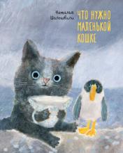 обложка П.Что нужно маленькой кошке от интернет-магазина Книгамир