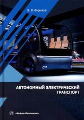 обложка Автономный электрический транспорт: Учебник от интернет-магазина Книгамир