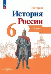 обложка История России. Атлас. 6 класс. от интернет-магазина Книгамир
