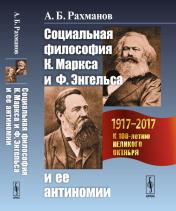 обложка Социальная философия К. Маркса и Ф. Энгельса и ее антиномии от интернет-магазина Книгамир