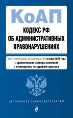 обложка Кодекс Российской Федерации об административных правонарушениях. В ред. на 01.10.24 с табл. изм. и указ. суд. практ. / КоАП РФ от интернет-магазина Книгамир