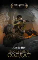обложка Последний солдат СССР от интернет-магазина Книгамир