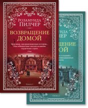 обложка Возвращение домой (в 2-х книгах) (комплект) от интернет-магазина Книгамир